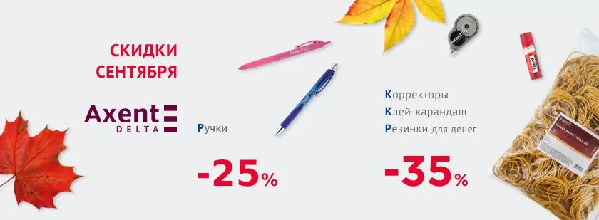 Axent Delta sale сентябрь