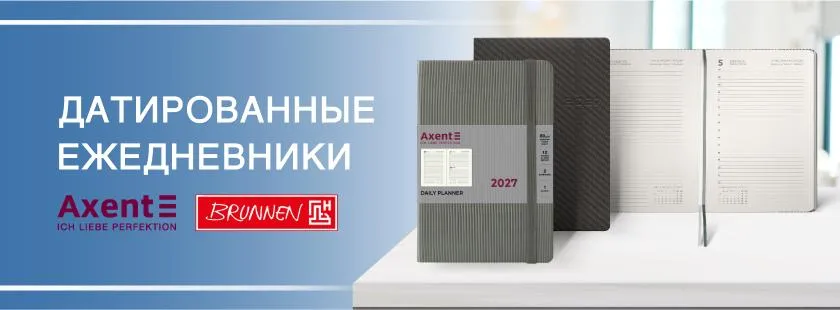 Датированные ежедневники Brunnen и Axent