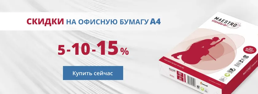 Скидки на офисную бумагу А4