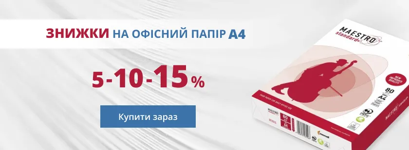 Знижки на офісний папір А4