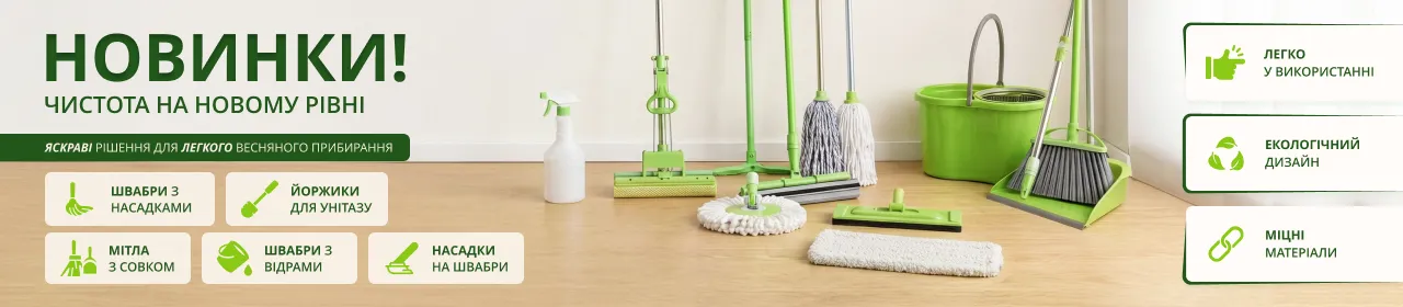 Нові швабри buroclean