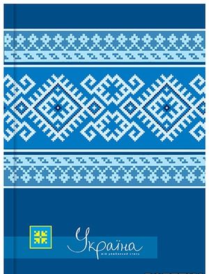 Блокнот А6 80 листов Украина мой любимый стиль Optima O20382