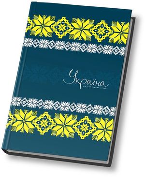 Блокнот Украина-мой любимый стиль А5 80 листов линия Optima O20279 - Фото 1
