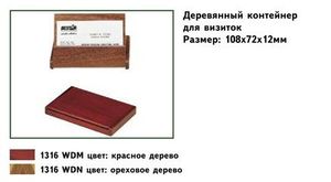 Деревянный контейнер для визиток Bestar 1316 - Фото 1