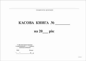 Касова книга для бюджетних організацій 48 аркушів А4 т791