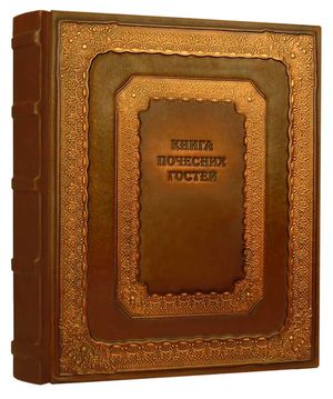 Книга почетных гостей 25см х 34см натуральная кожа Барокко Foliant EG476