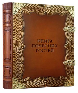 Книга почесних гостей 25см х 34см натуральна шкіра Модерн Foliant EG467 - Фото 1