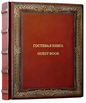 Книга почетных гостей 25см х 34см натуральная кожа Золотой век Foliant EG471