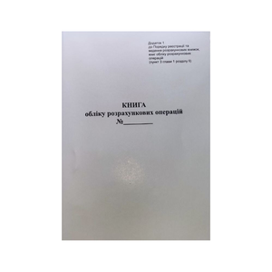 Книга розрахункових операцій, Дод. №1, 80 стор., офс. вертикальна (2018), т9069