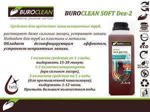 Средство для прочистки канализационных труб бесфосфатное BUROCLEAN SOFT Dez-2 1л BuroClean 10900040