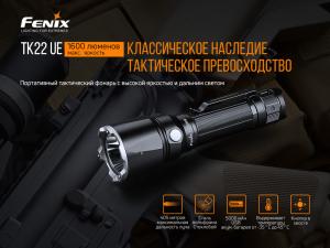 Ліхтар ручний тактичний Fenix TK22UE - Фото 5
