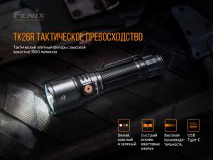 Ліхтар ручний тактичний Fenix TK26R - Фото 5