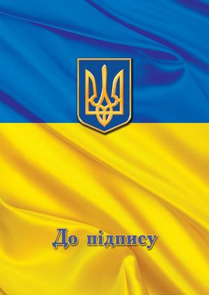 Папка Скат До підпису А4, флаг герб Украины ПП-1ф
