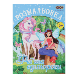 Розмальовка ZiBi KIDS LINE ZB.16006 ФЕЇ ТА ЄДИНОРОГИ 12 сторінок