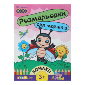 Розмальовка ZiBi BABY LINE ZB.16001 КОМАХИ 8 сторінок з наклейками