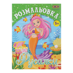 Розмальовка ZiBi KIDS LINE ZB.16007 РУСАЛКИ 12 сторінок