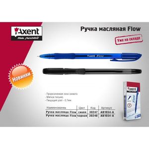 Ручка масляная Flow Axent AB1054-А