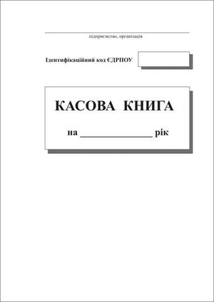 Касова книга, З/к, А4, 96 аркушів, т374