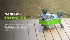 Газовая горелка BRS нержавеющая сталь BRS-71, Газовые горелки - фото 10