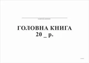 Главная книга, А4, офсет, 48 листов т335