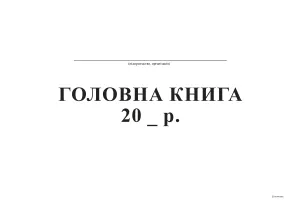 Головна книга, А4, офсет, 96 аркушів, bt.000000333, Бухгалтерські книги, журнали