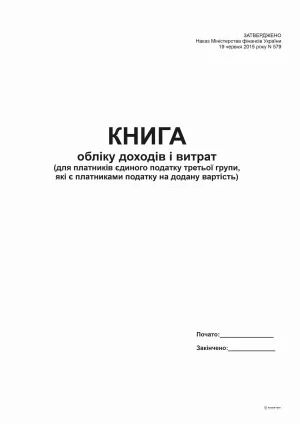 Книга доходів і витрат А4 48 аркуші bt.000004985, Бухгалтерські книги, журнали