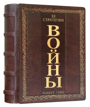 Книга художественная 33 стратегии войны Роберт Грин, натуральная кожа Foliant EG514