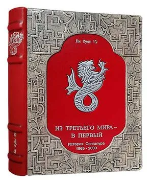 Книга художественная Из третьего мира - в первый Ли Куан Ю, натуральная кожа Foliant EG521