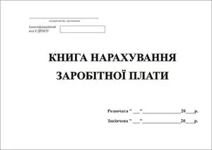 Книга начисления заработной платы 48 листов А4 т1803