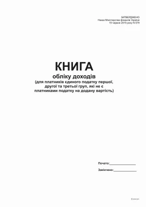 Книга обліку доходів А4 48 аркушів bt.000004982, Бухгалтерські книги, журнали