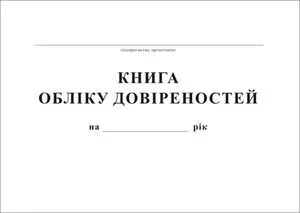 Книга учета доверенностей 48 листов А4 т346