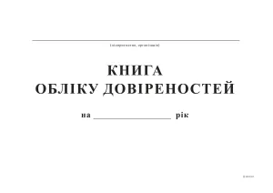 Книга обліку довіреностей 48 аркушів А4 bt.00000346, Бухгалтерські книги, журнали