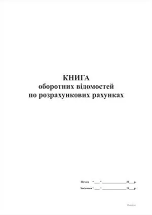 Книга оборотных ведомостей по расчетным счетам 96 листов А4 т360