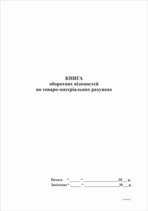 Книга оборотных ведомостей по товарно-материальных счетах А4 96 листов т358