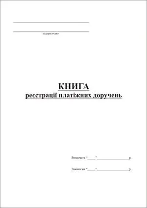 Книга регистрации платежных поручений 48 листов А4 т368