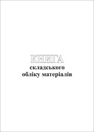 Книга складского учета материалов 48 листов А4 т367