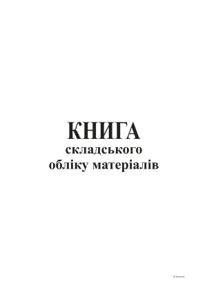 Книга складського обліку матеріалів 96 аркушів А4 bt.000000366, Бухгалтерські книги, журнали