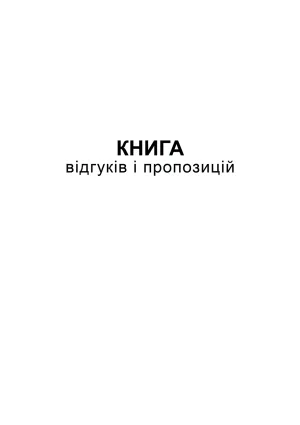 Книга відгуків та пропозицій А5 48 аркушів bt.000000361, Бухгалтерські книги, журнали