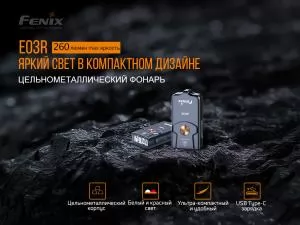 Ліхтар наключний Fenix E03R - Фото 7