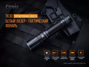 Фонарь ручной лазерный тактический Fenix TK30L - Фото 5