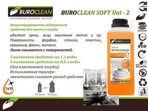 Моющее средство для посуды бесфосфатное BUROCLEAN SOFT Uni-2 1л BuroClean 10900010 - Фото 3