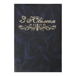 Папка Buromax С Юбилеем А4+ балакрон синяя BM.3576-02, Папки поздравительные