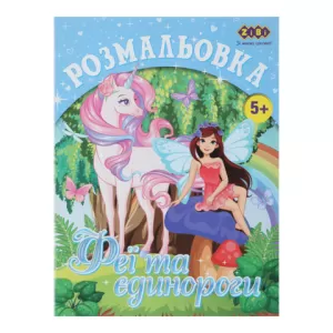 Раскраска ZiBi KIDS LINE ZB.16006 ФЕЇ ТА ЄДИНОРОГИ 12 страниц