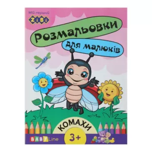 Розмальовка ZiBi BABY LINE ZB.16001 КОМАХИ 8 сторінок з наклейками