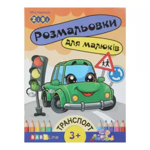 Раскраска ZiBi BABY LINE ZB.16003 ТРАНСПОРТ 8 страниц с наклейками