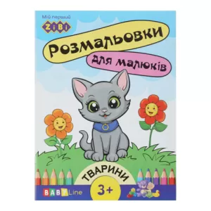 Розмальовка ZiBi BABY LINE ZB.16000 ТВАРИНКИ 8 сторінок з наклейками