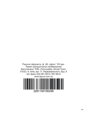 З/на рахунок офіціанта, А6, пер., 100 аркушів bt.00000246, Бухгалтерські книги, журнали - фото 1