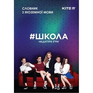 Словник для запису іноземних слів 60 аркушів #Школа Kite SC19-407-1