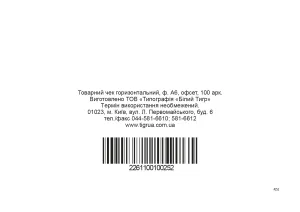 Товарний чек, горизонтальний, А6, офсет, 1+0, 100 аркушів bt.00000252, Бухгалтерські книги, журнали - фото 1