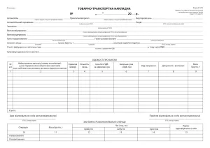 Товаро-транспортна накладна, форма №1-ТН, 100 аркушів, (НОВА) 1+0 bt.000003446, Суворої звітності